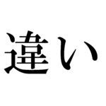 落盤|「落石」と「落盤」の違い・意味と使い方・由来や例文 